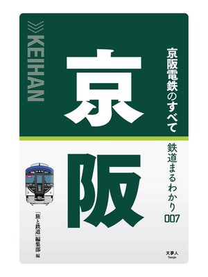 cover image of 鉄道まるわかり007 京阪電鉄のすべて